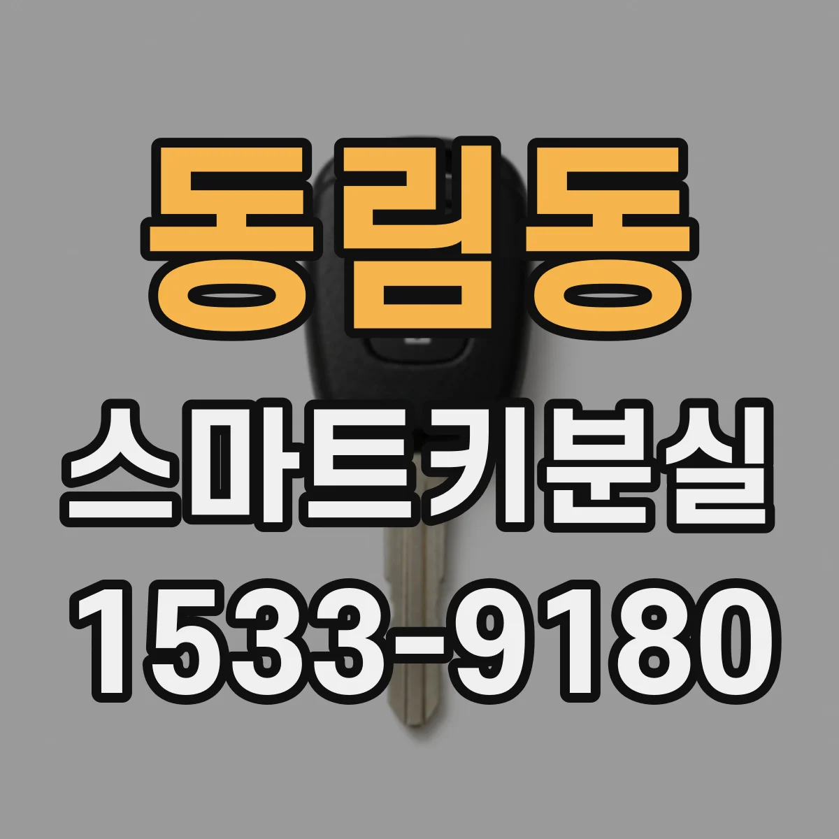 동림동 스마트키분실