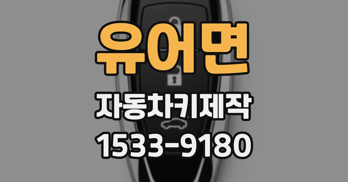 유어면 자동차키제작