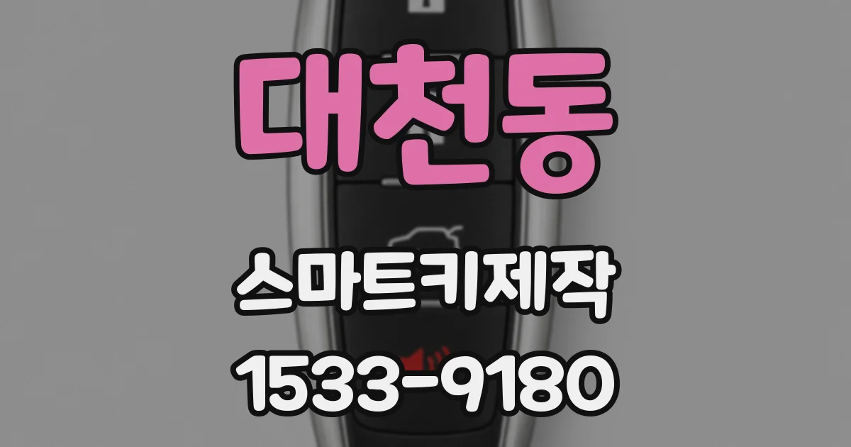 대천동 스마트키제작