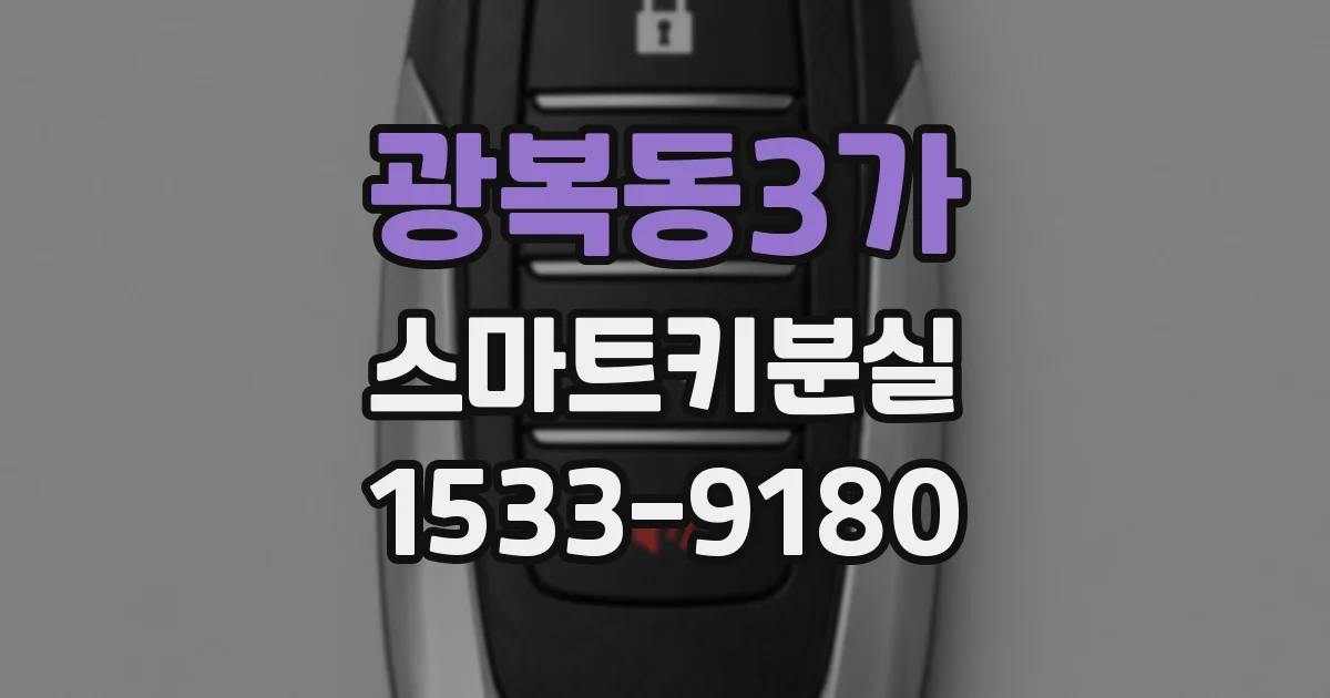 광복동3가 스마트키분실