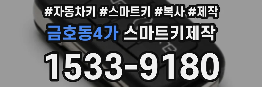 금호동4가 스마트키제작