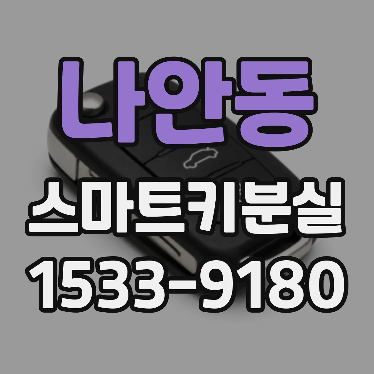 나안동 스마트키분실