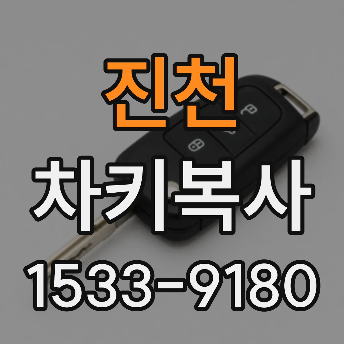 진천 차키복사