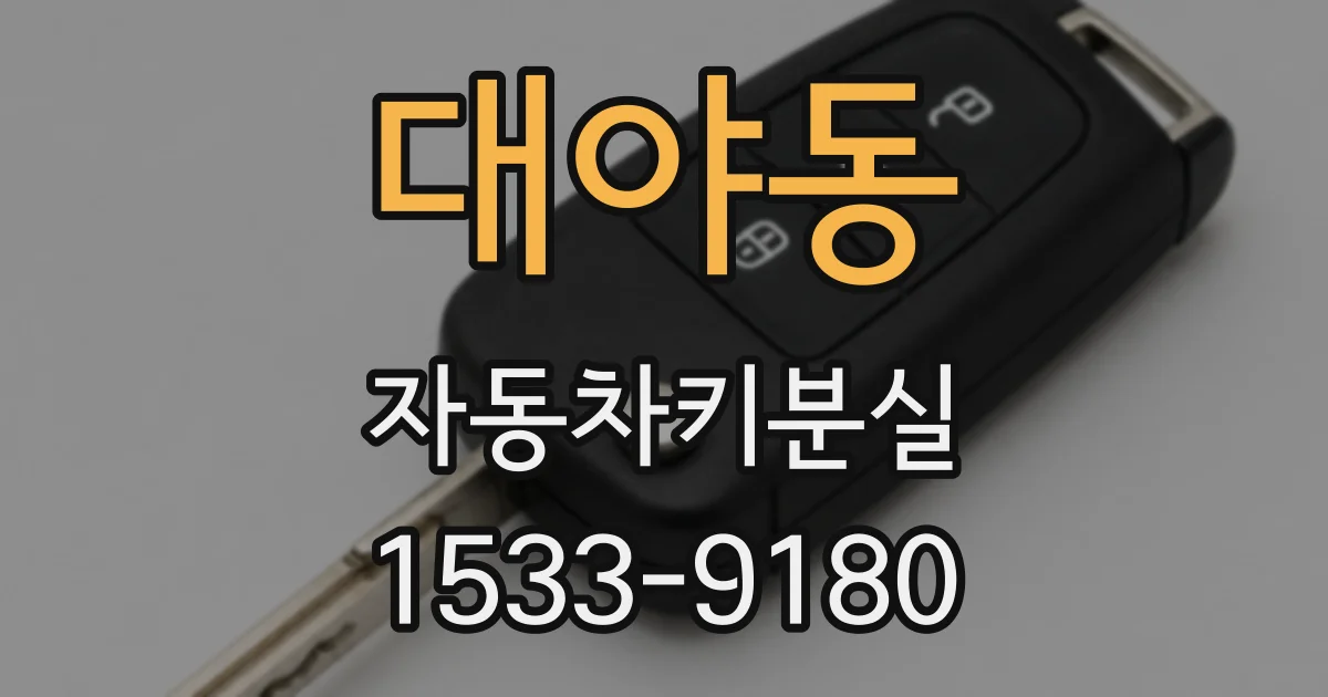 대야동 자동차키분실