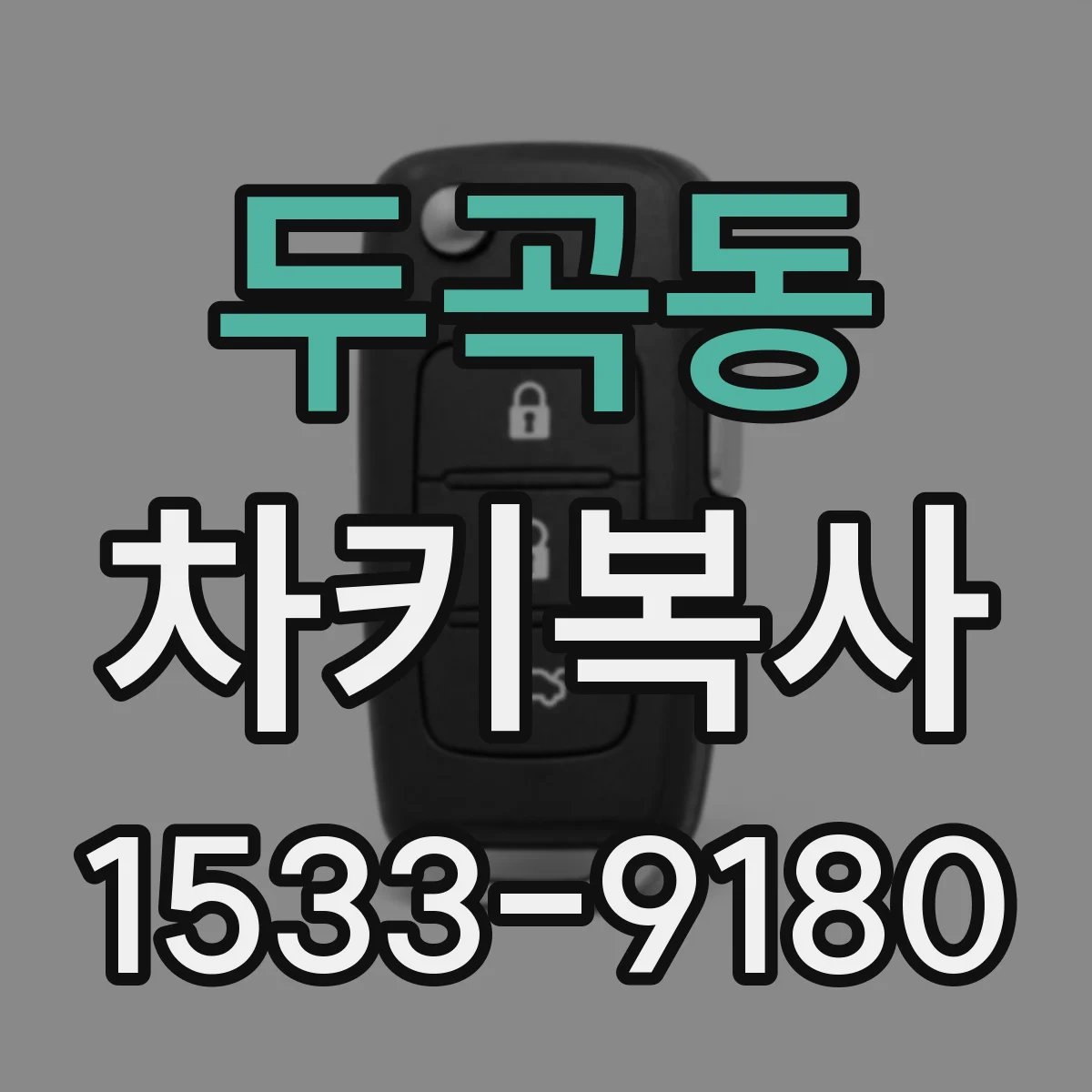 두곡동 차키복사