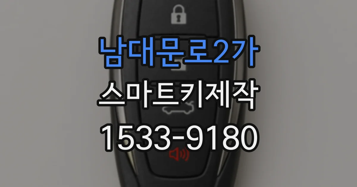 남대문로2가 스마트키제작