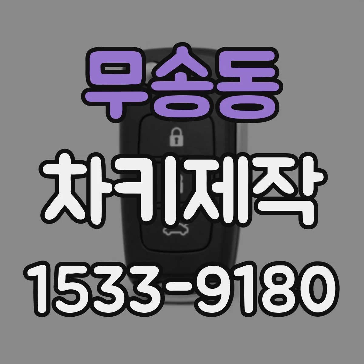 무송동 차키제작