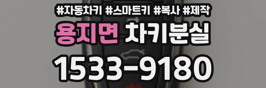 용지면 차키분실