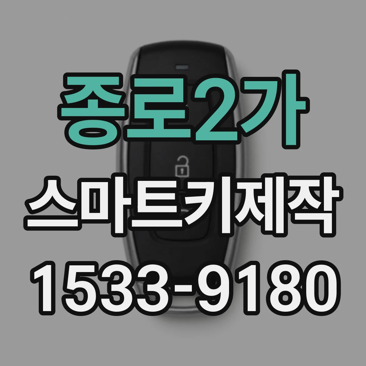 종로2가 스마트키제작