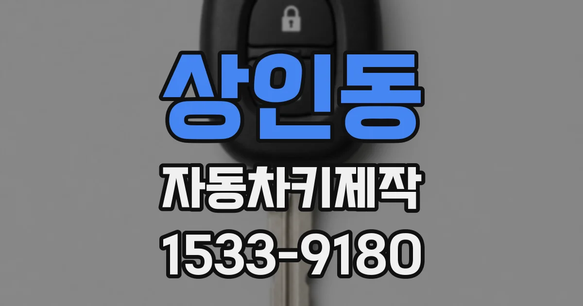 상인동 자동차키제작