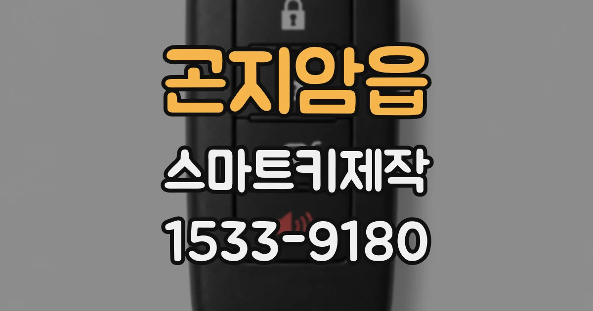 곤지암읍 스마트키제작