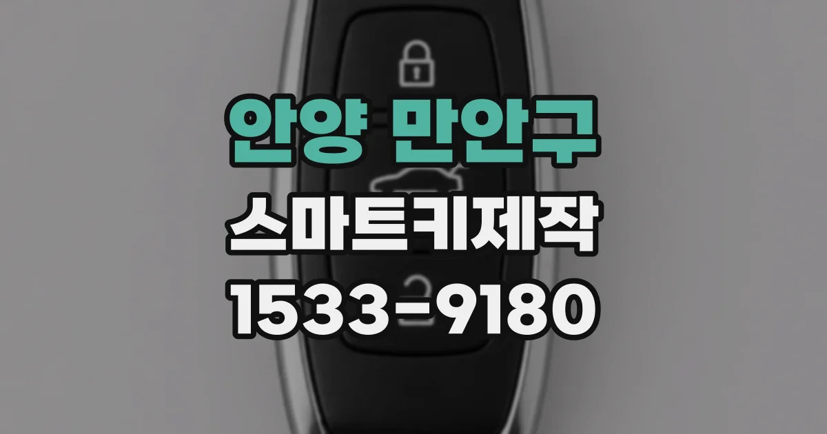 안양 만안구 스마트키제작