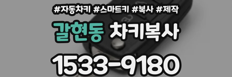 갈현동 차키복사