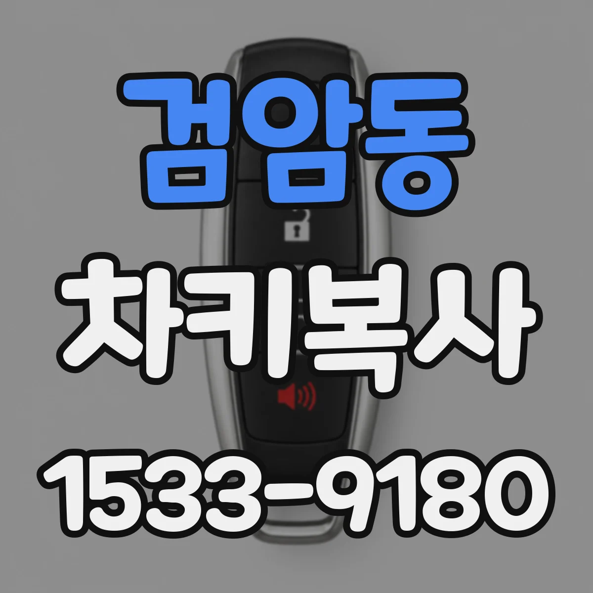 검암동 차키복사