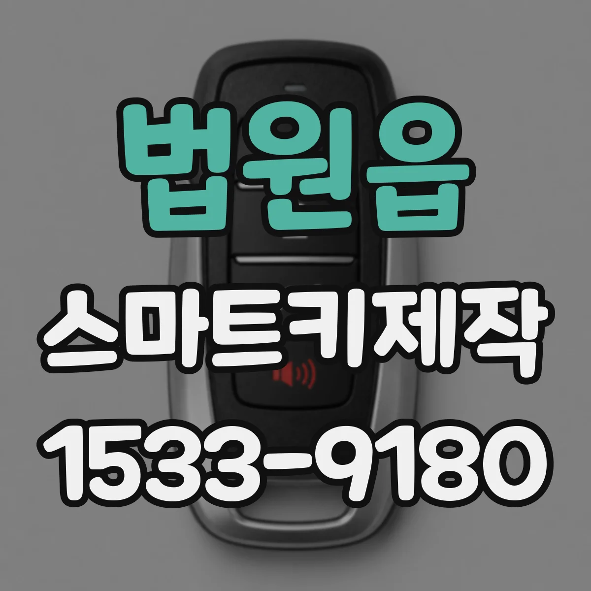 법원읍 스마트키제작