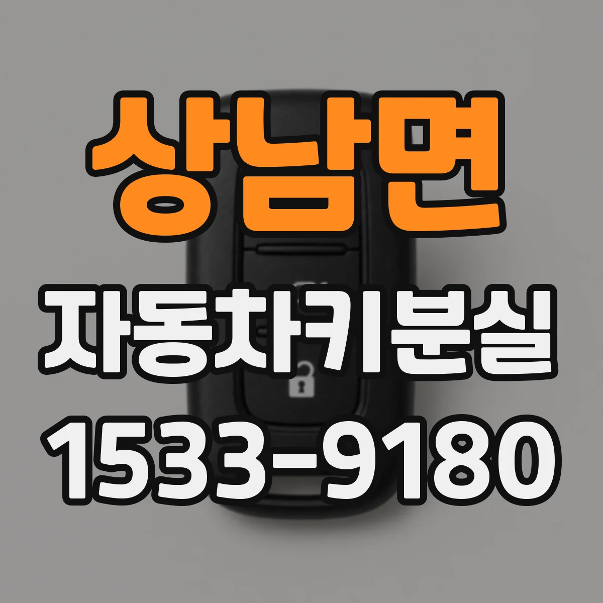 상남면 자동차키분실