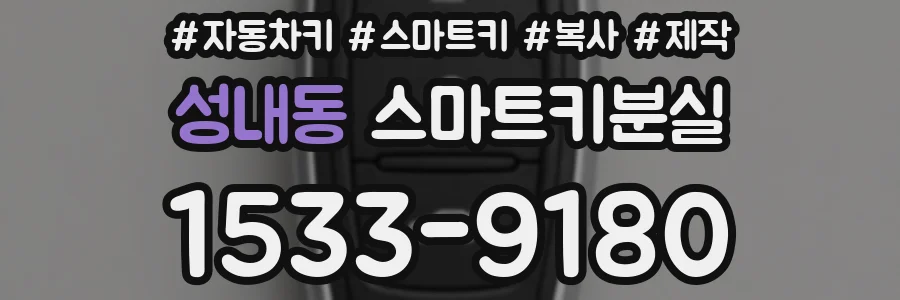 성내동 스마트키분실