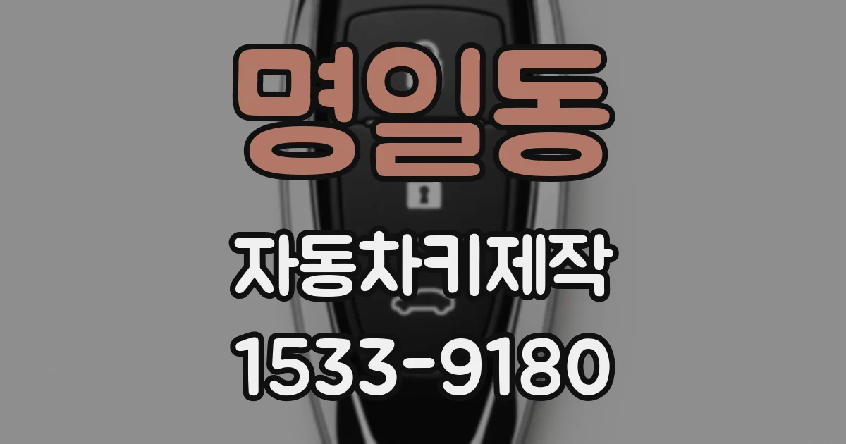 명일동 자동차키제작