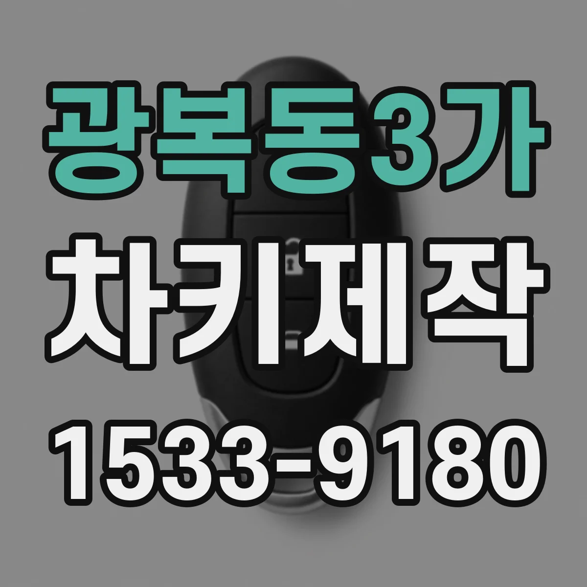 광복동3가 차키제작