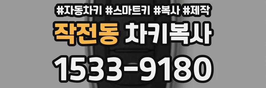 작전동 차키복사
