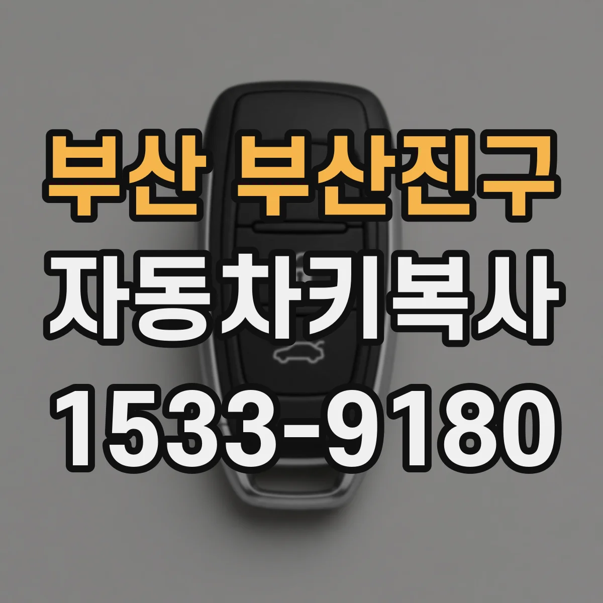 부산 부산진구 자동차키복사