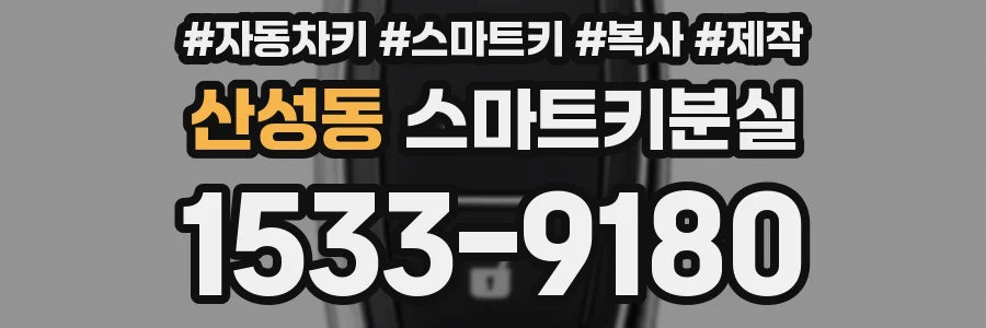 산성동 스마트키분실