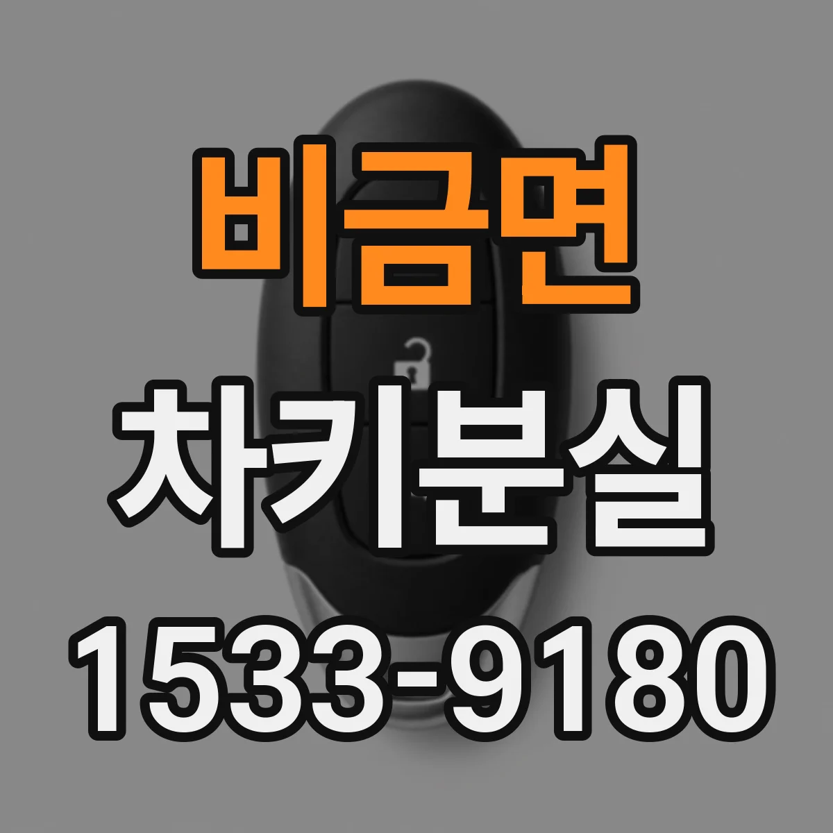 비금면 차키분실