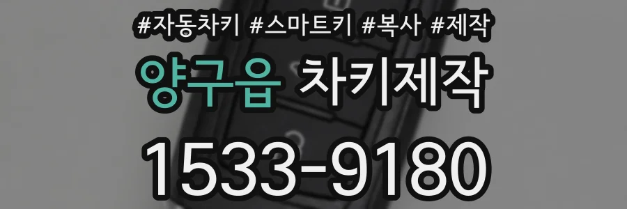 양구읍 차키제작