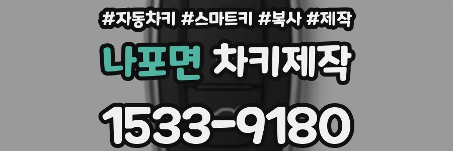 나포면 차키제작