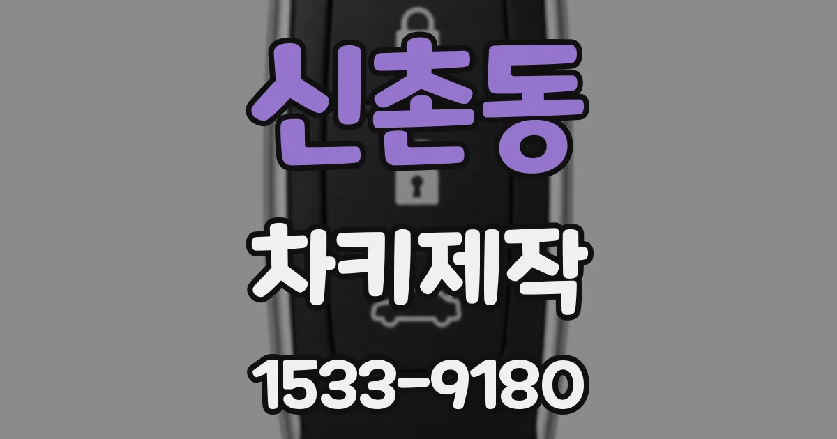신촌동 차키제작