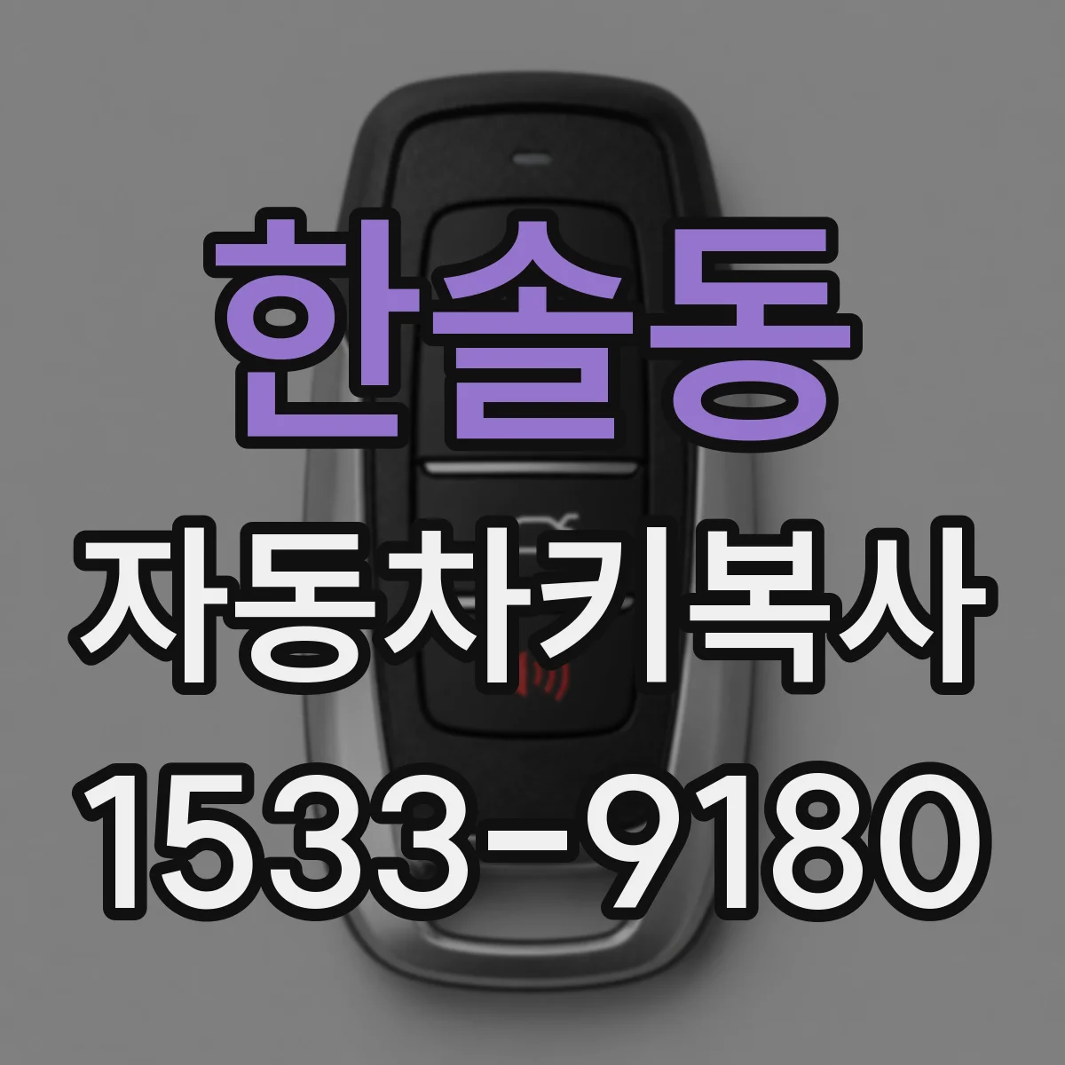 한솔동 자동차키복사