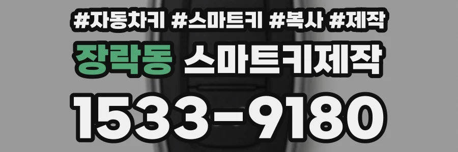 장락동 스마트키제작