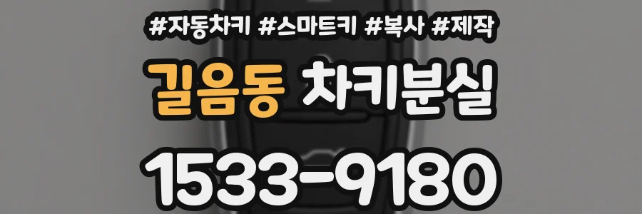 길음동 차키분실
