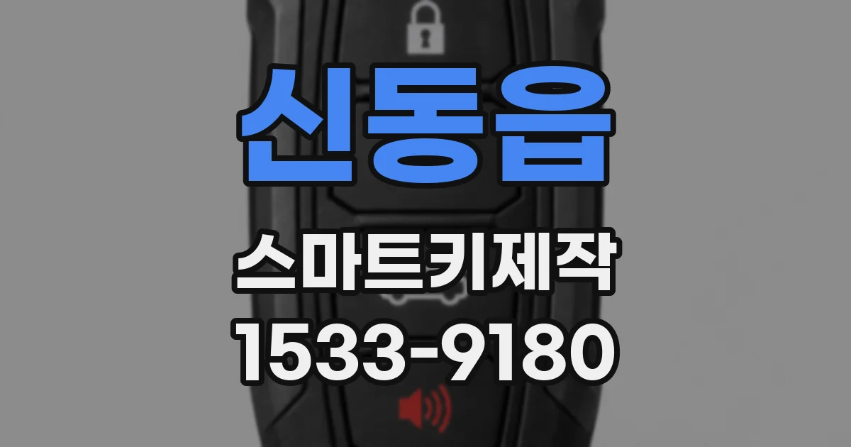 신동읍 스마트키제작