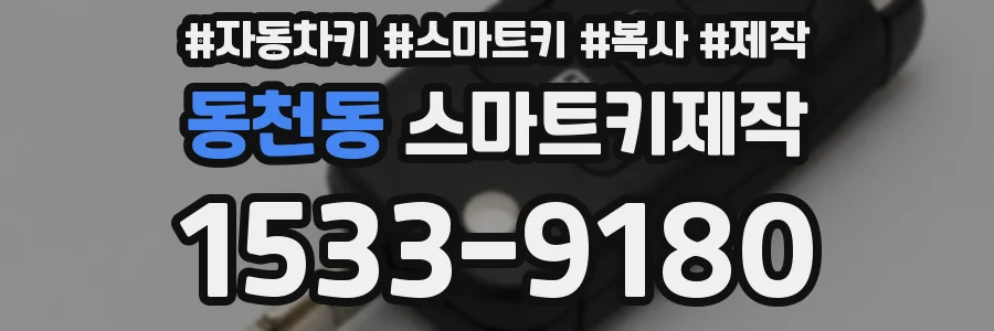 동천동 스마트키제작