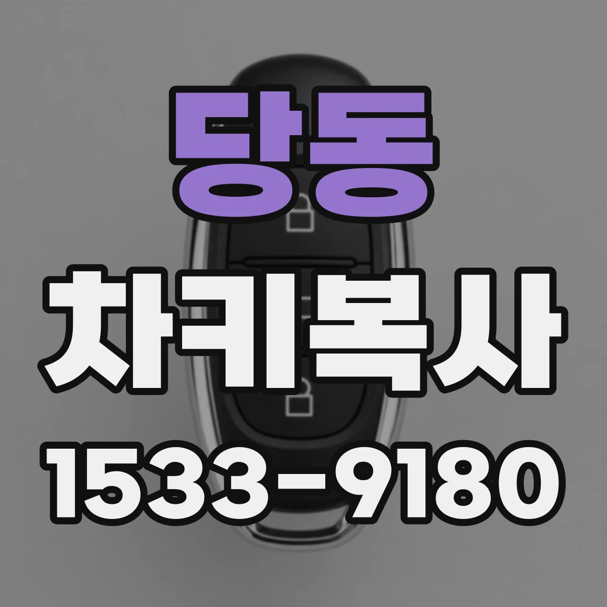 당동 차키복사