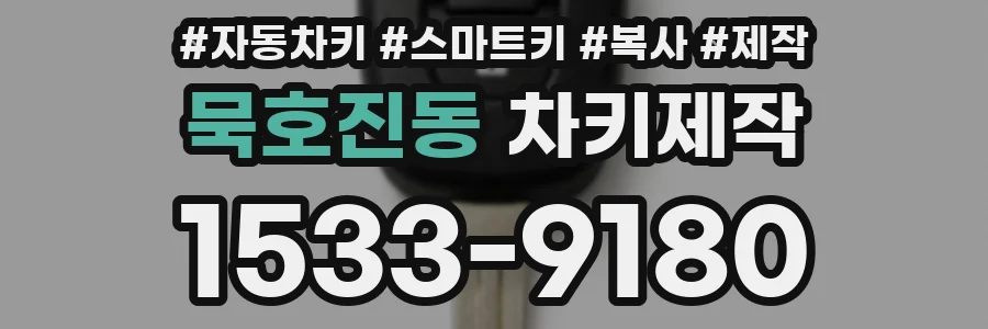 묵호진동 차키제작