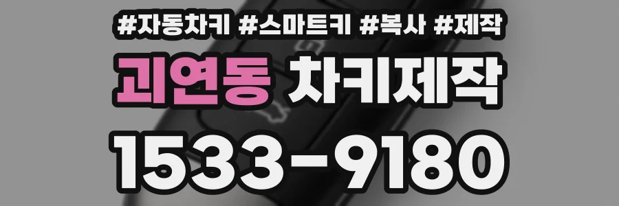 괴연동 차키제작