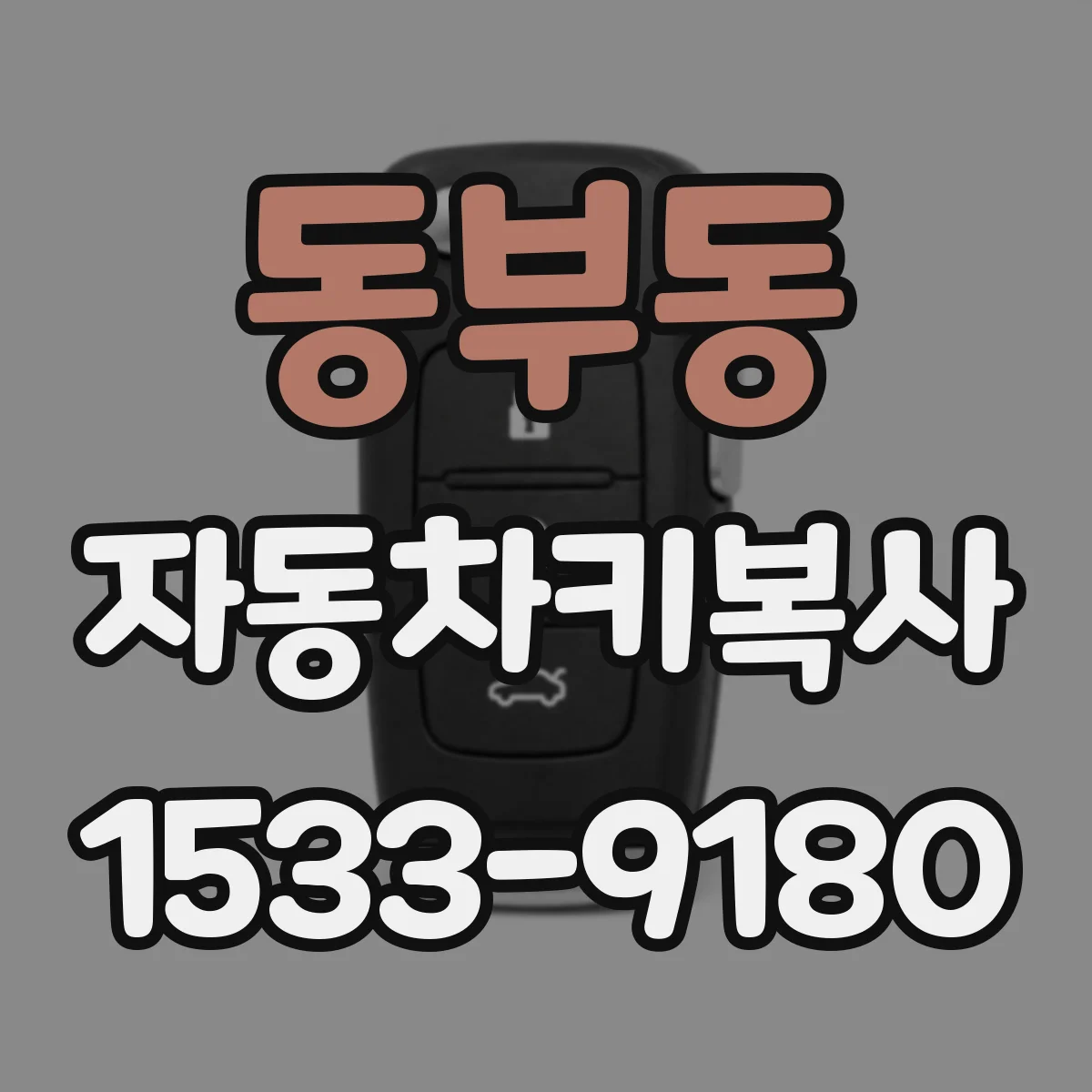 동부동 자동차키복사