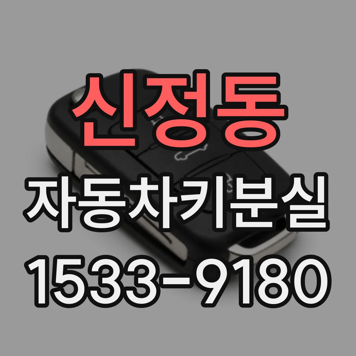신정동 자동차키분실