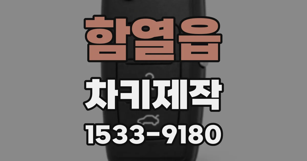 함열읍 차키제작