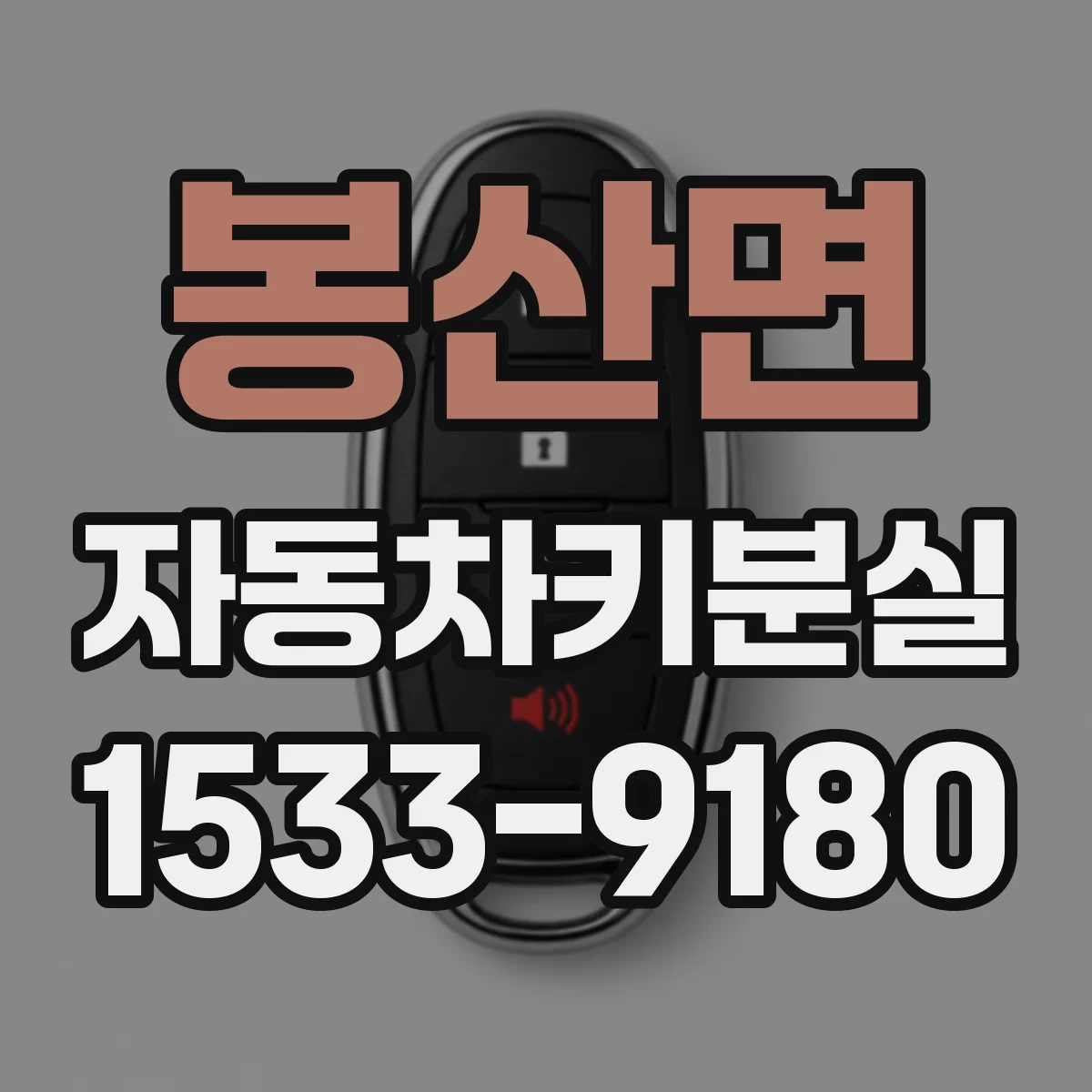 봉산면 자동차키분실