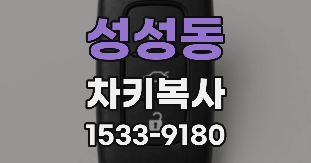 성성동 차키복사