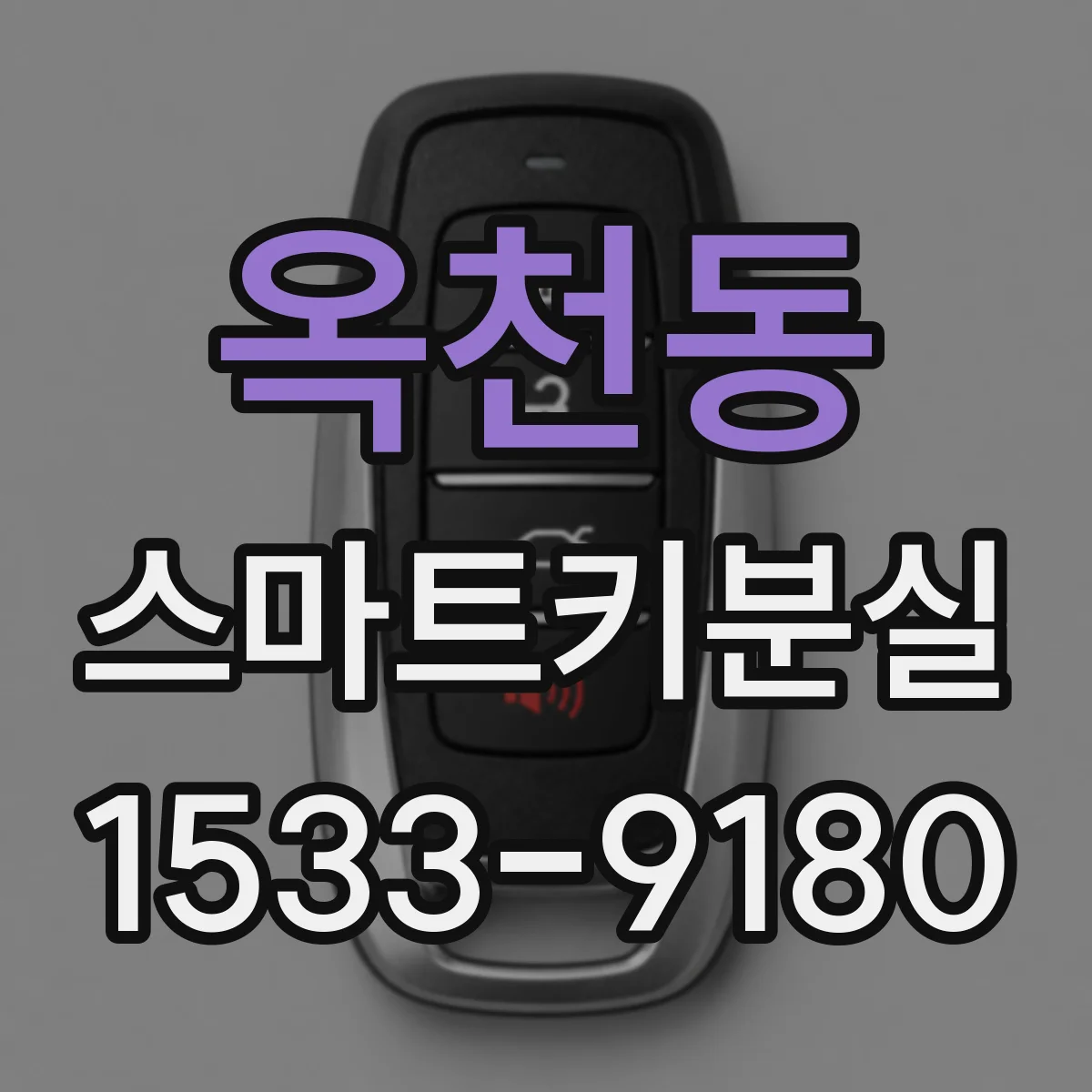 옥천동 스마트키분실
