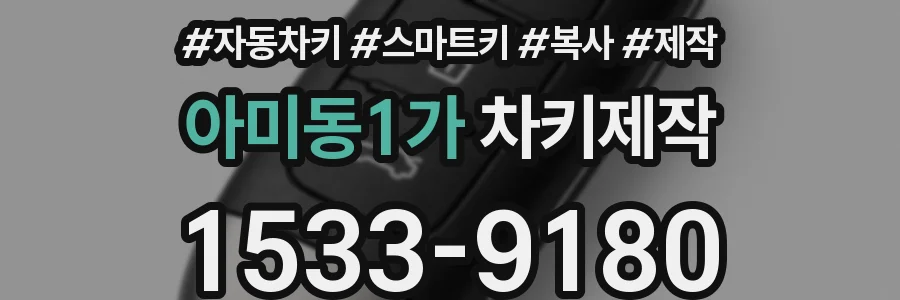 아미동1가 차키제작