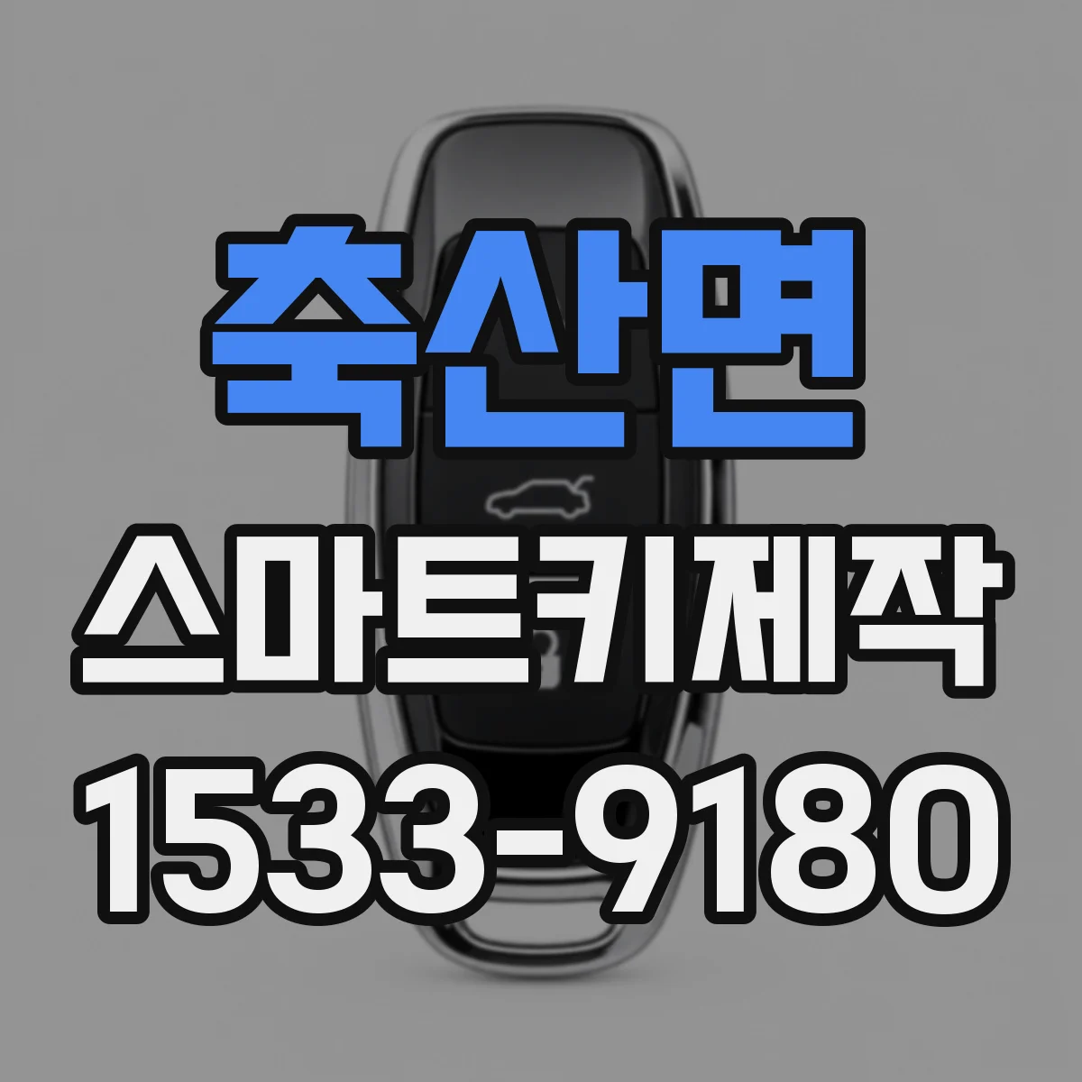 축산면 스마트키제작