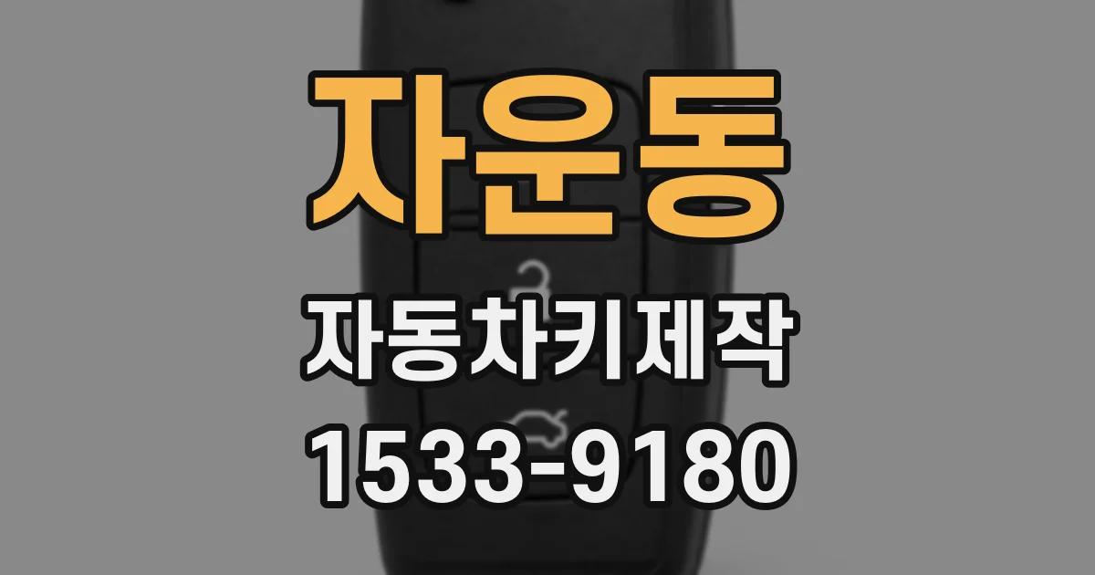 자운동 자동차키제작