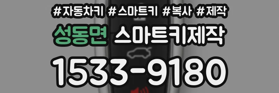 성동면 스마트키제작