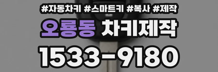 오룡동 차키제작