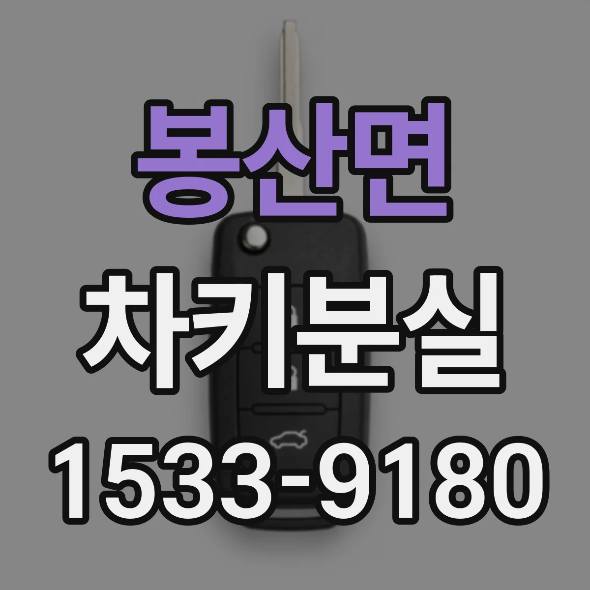 봉산면 차키분실